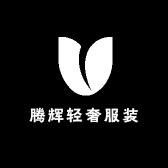 腾辉轻奢服装店