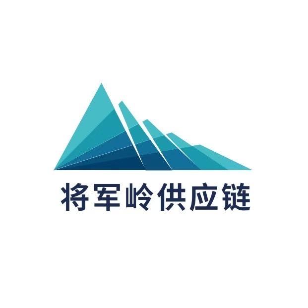 深圳市将军岭供应链有限公司