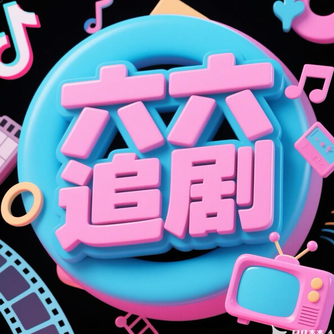 六六追剧