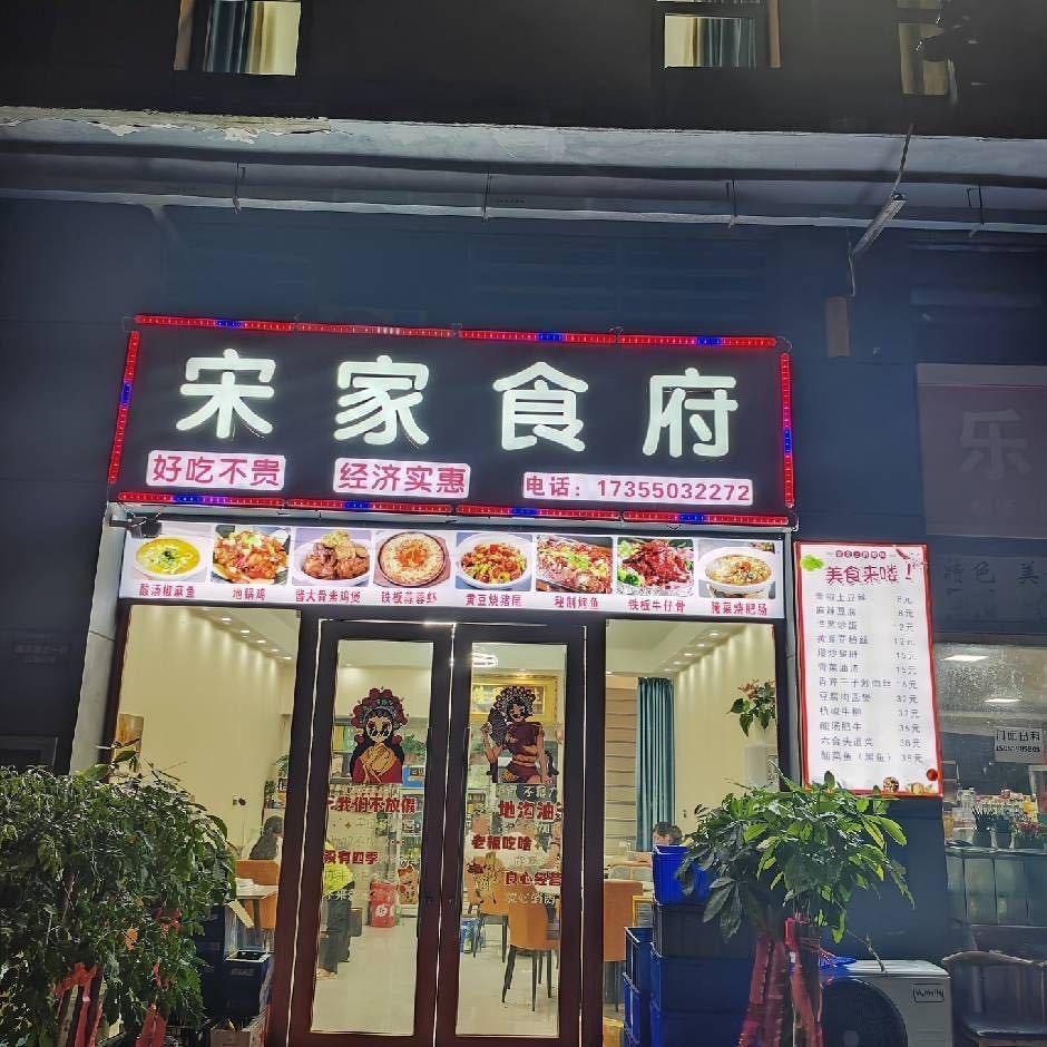 汊河南京湾宋家食府