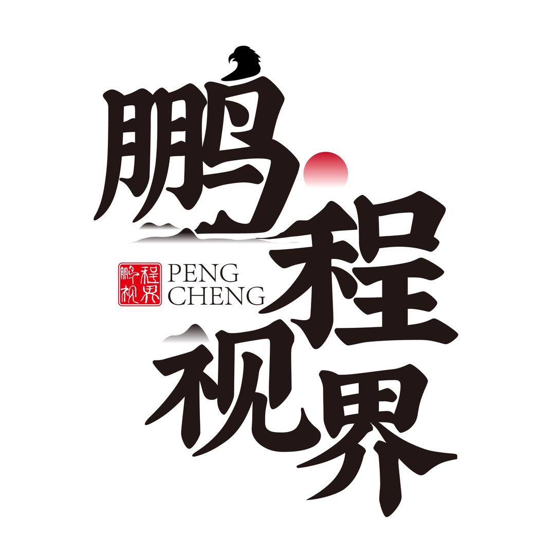 鹏程视界