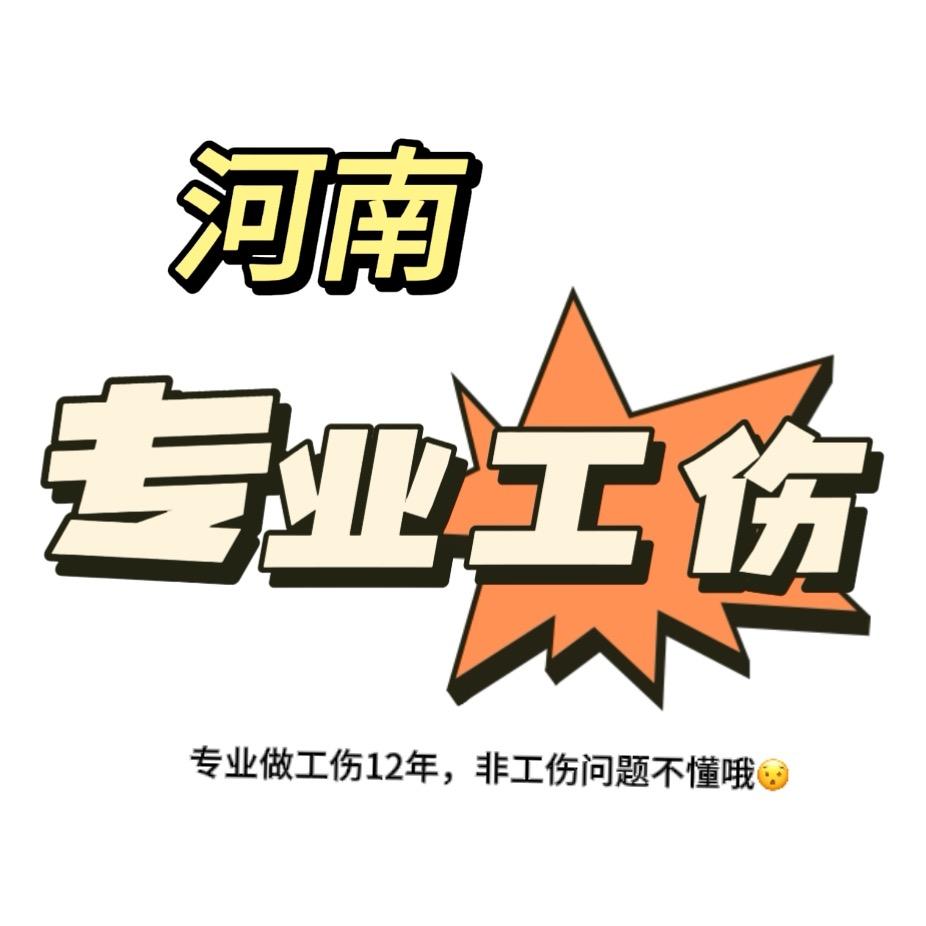 河南专业工伤小雨