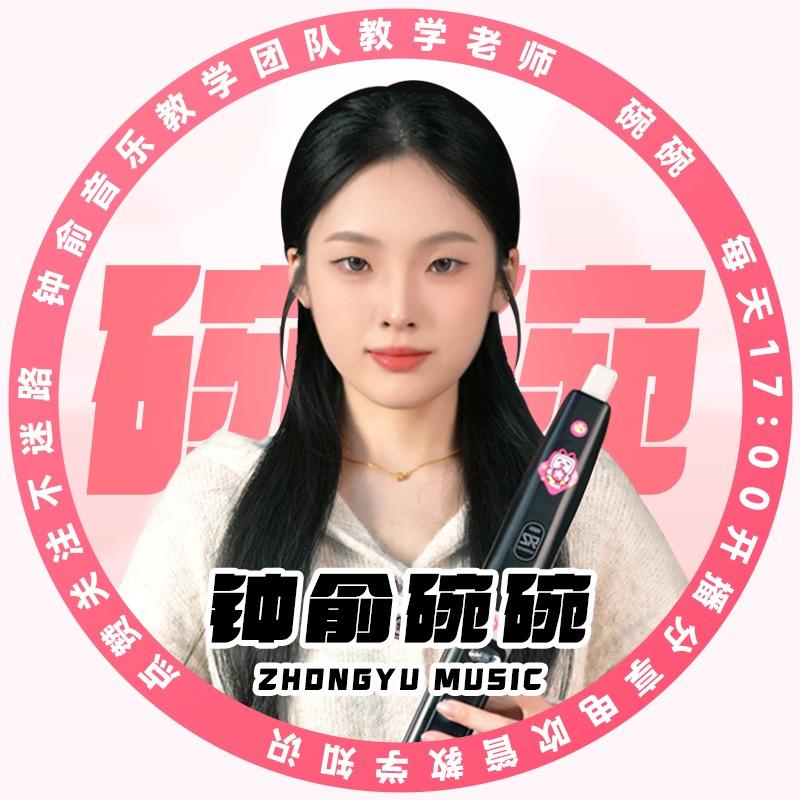 钟俞碗碗电吹管