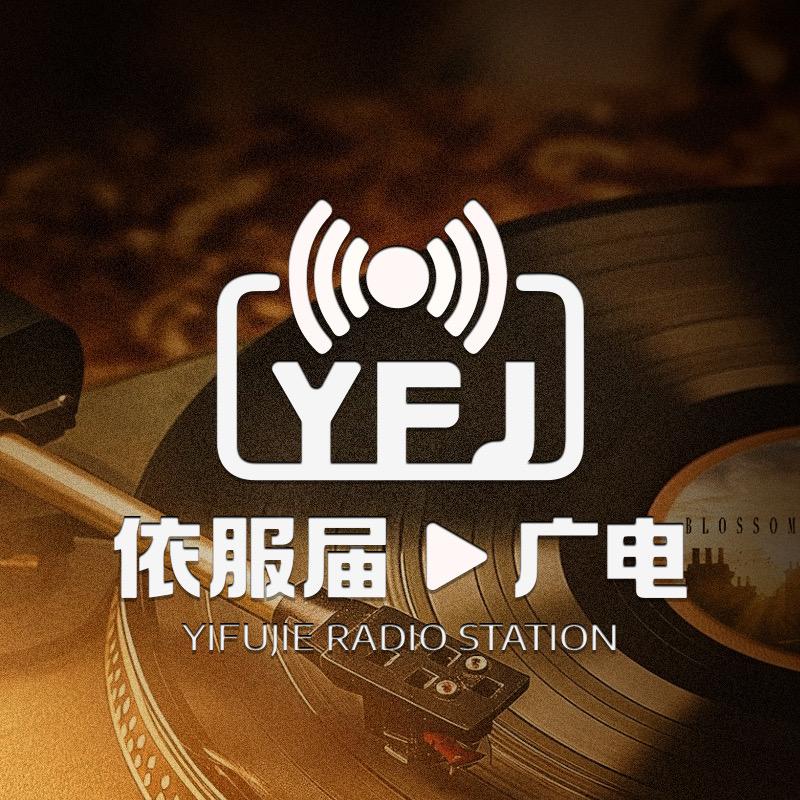 依服届广播电台