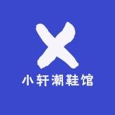 小轩潮鞋馆