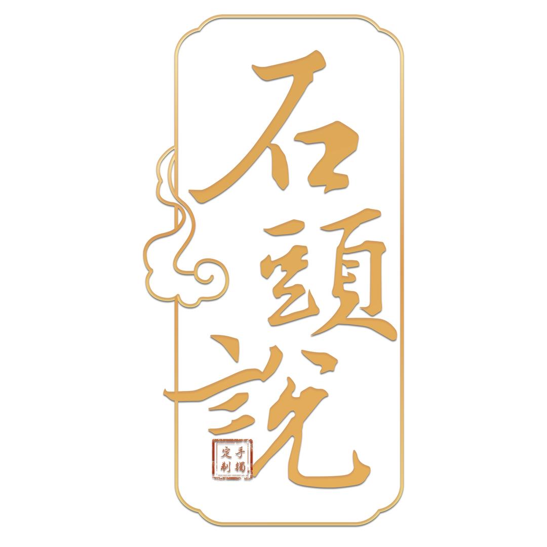 石头说-手镯定制（专业手镯定制）