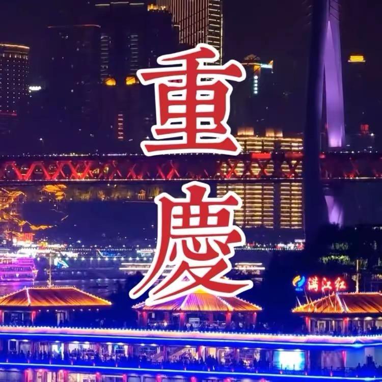 8D重庆