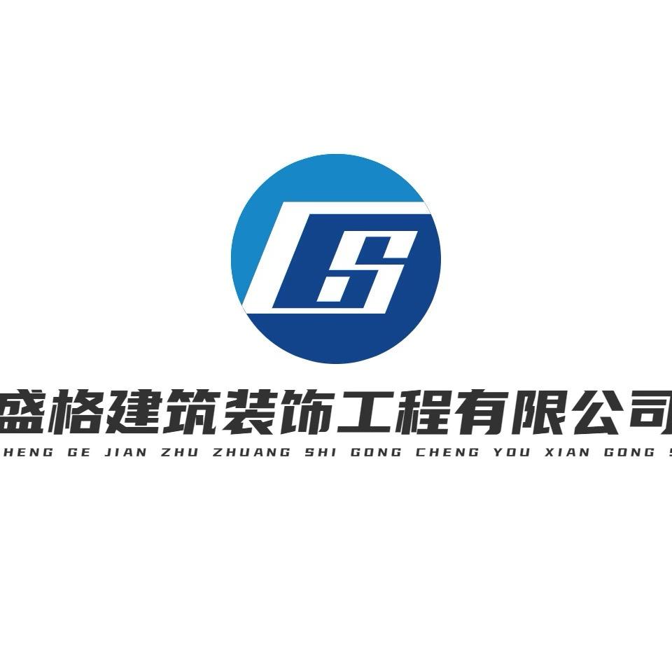 盛格建筑装饰工程有限公司