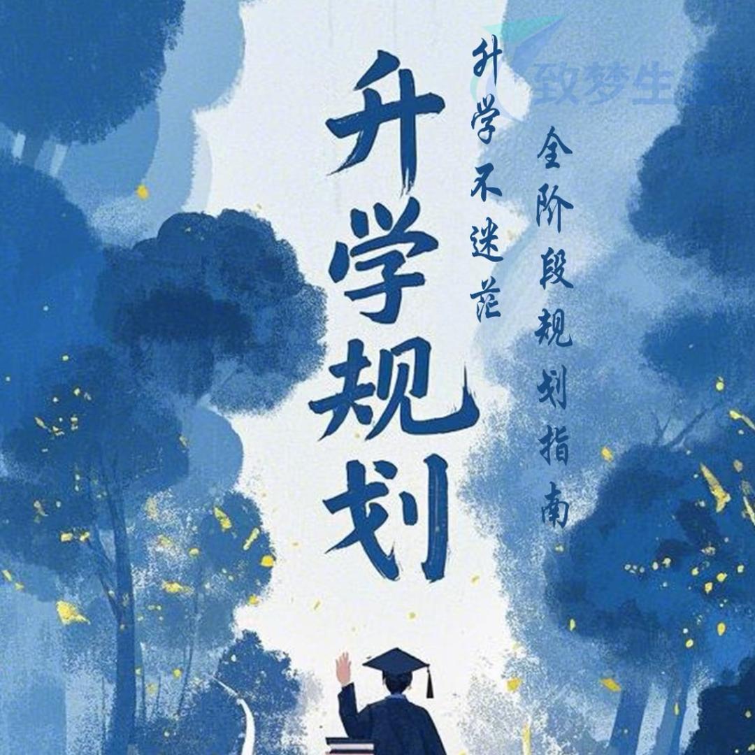 中考升学规划孙老师