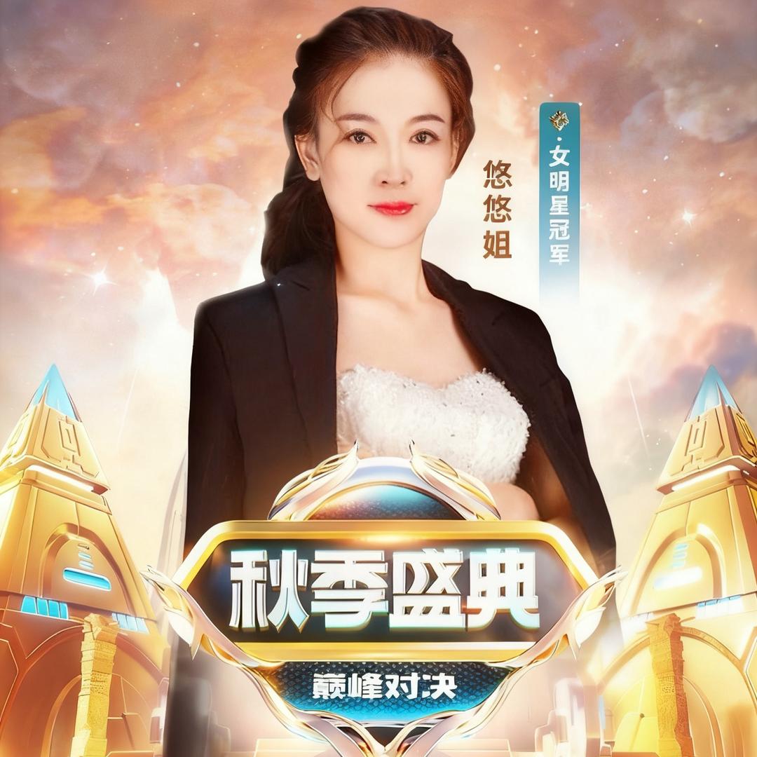 悠悠姐夫妇