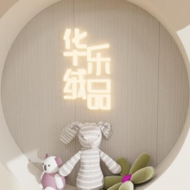 华乐绒品家居世家