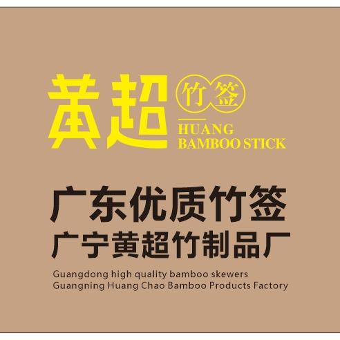 黄超竹签
