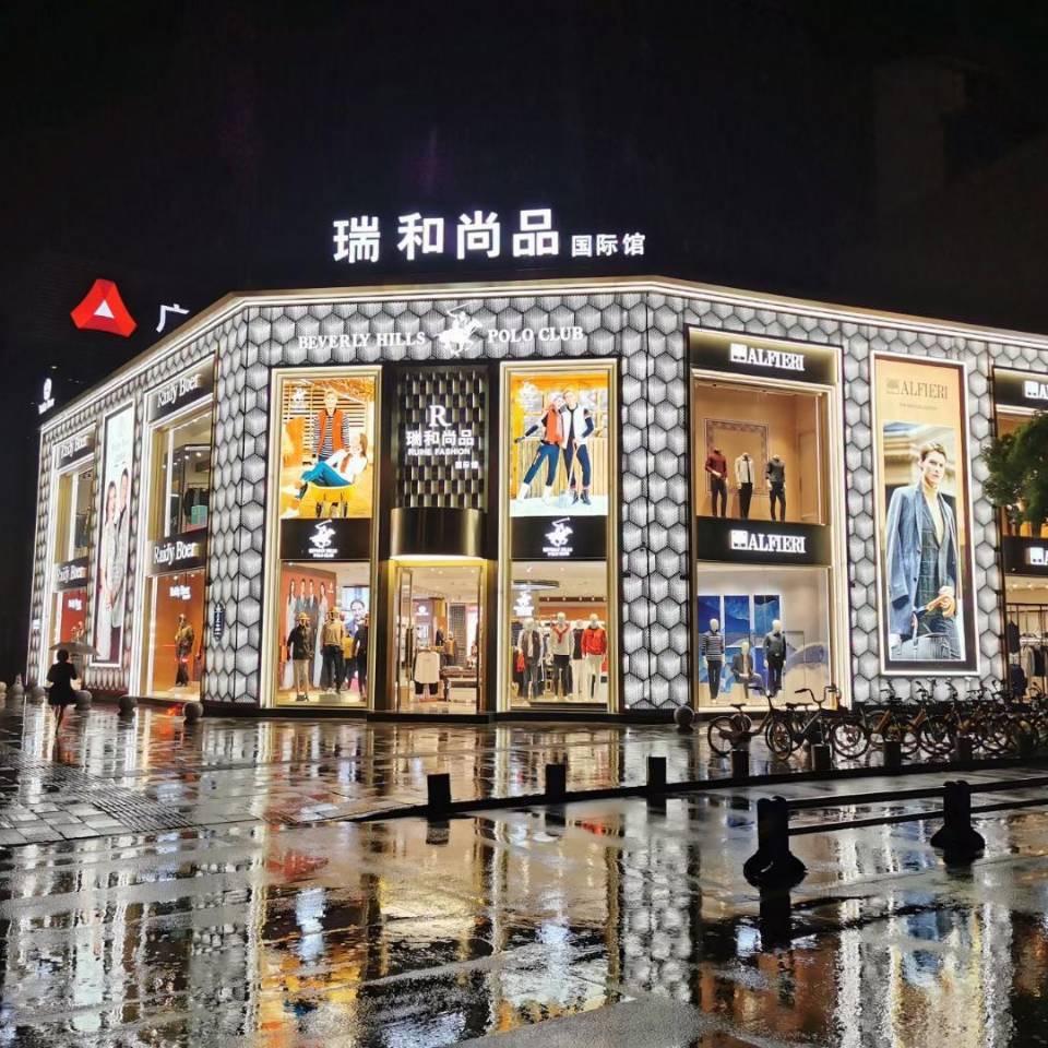 眉山瑞和尚品男装国际馆