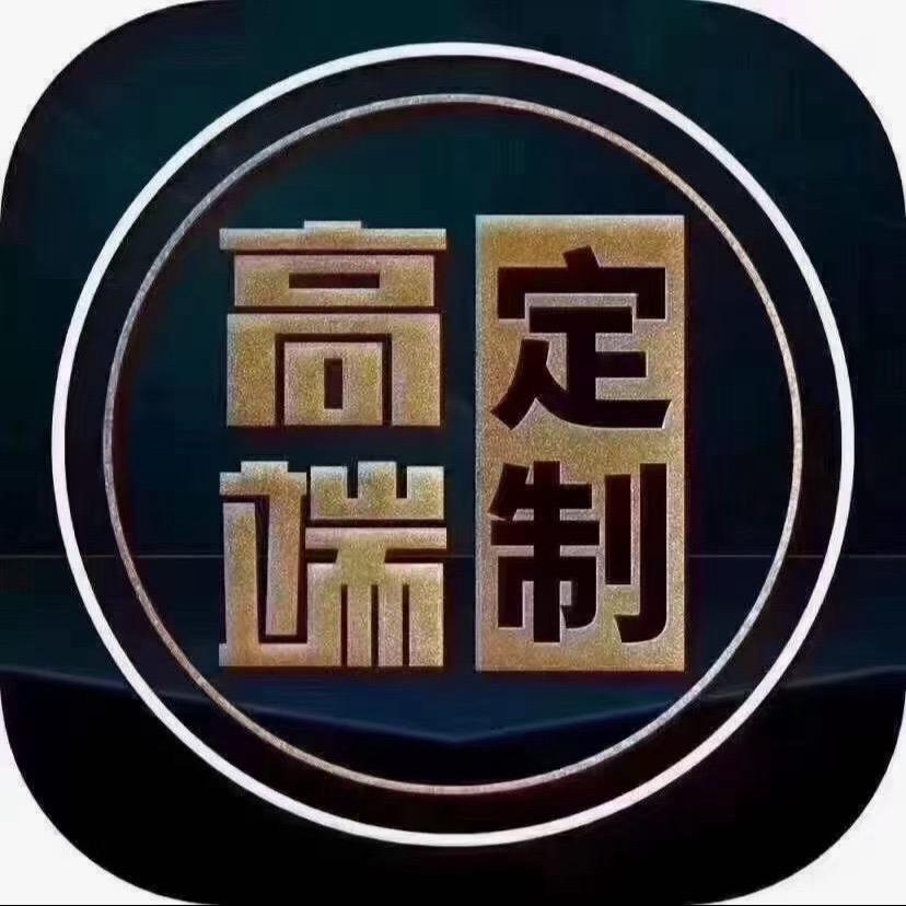 高端定制王哥