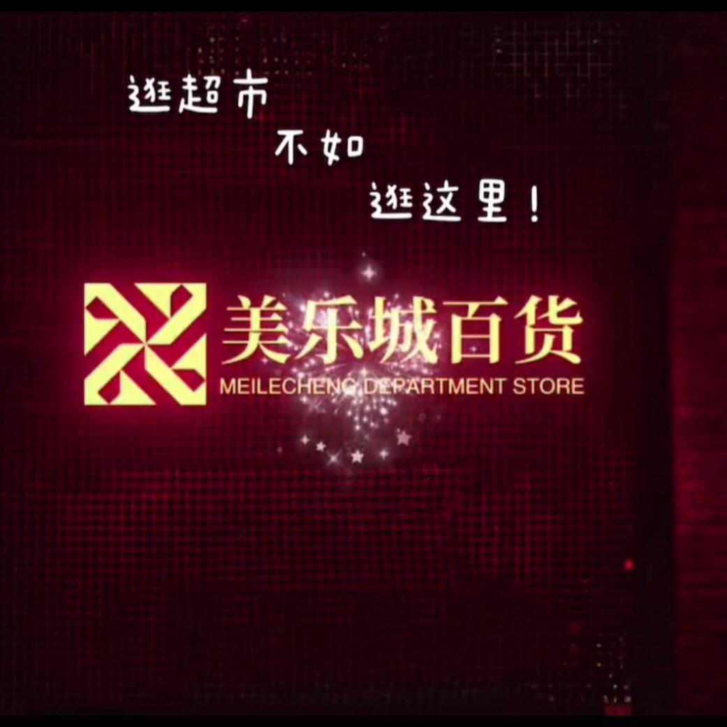 美乐城百货