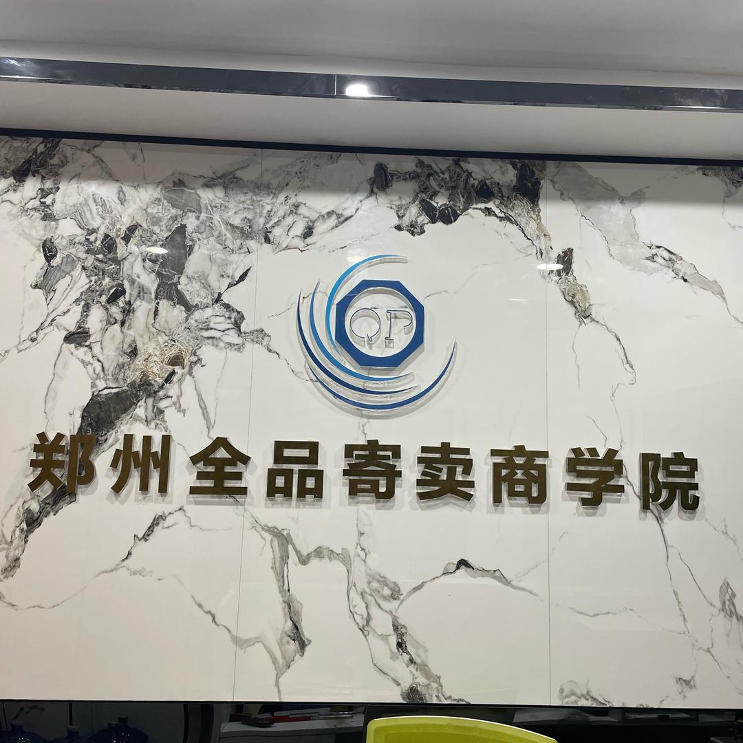 郑州全品寄卖行