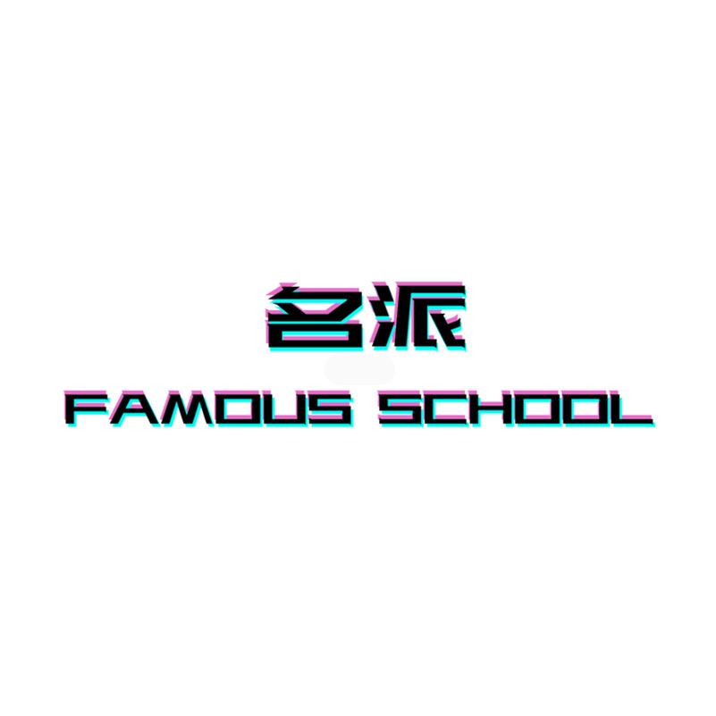 名派潮流男装