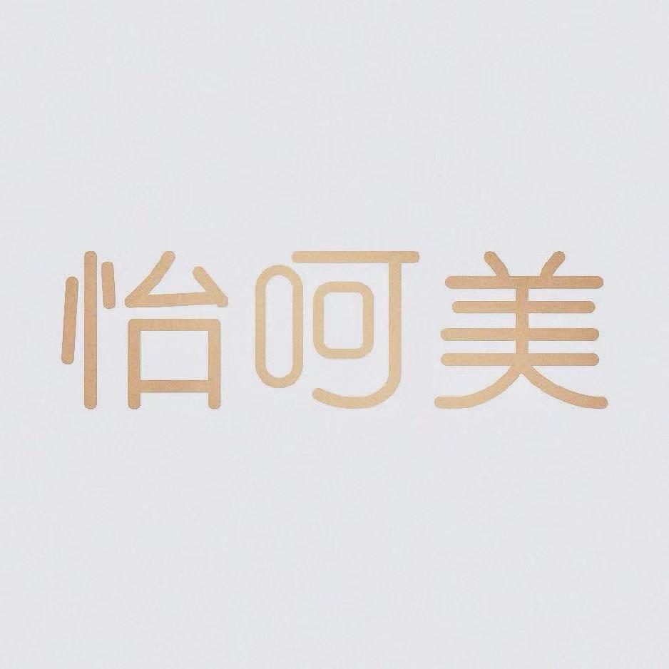 怡呵美水光美容店（广源街店）