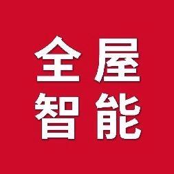 德州玲姐聊全屋智能