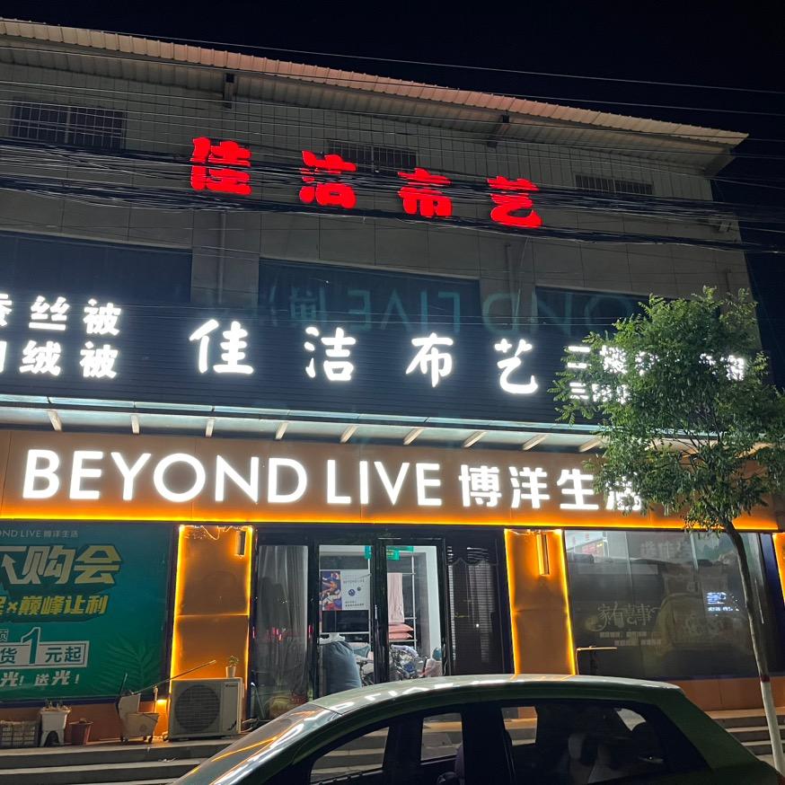 佳洁布艺