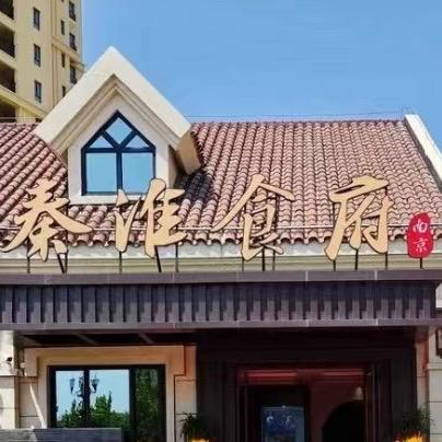 秦淮食府(威海那香海店)