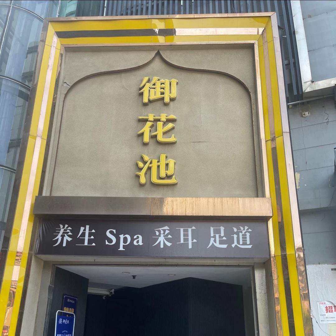 御花池影院足道（金龙新街店）