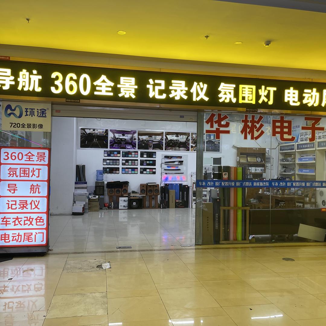 石家庄华彬汽车改装