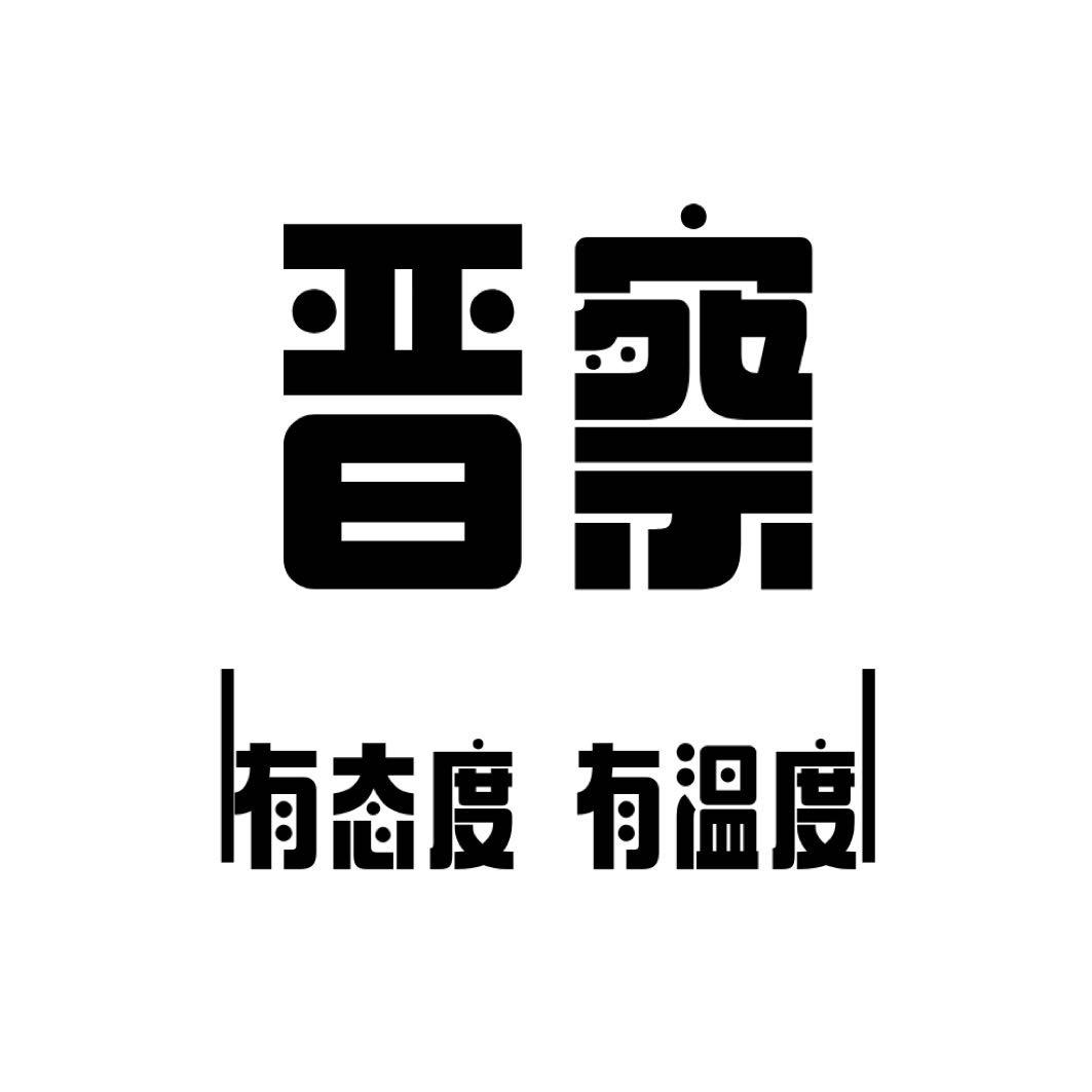 晋察