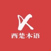 西楚木语家具严选