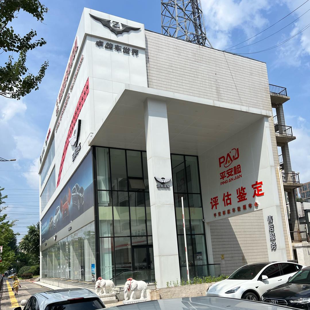 平安检（沈阳二手车第三方检测）