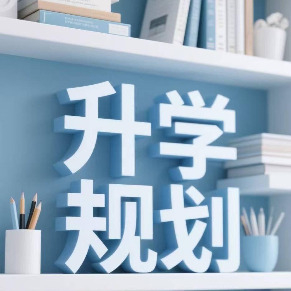 北京格学生涯规划中心