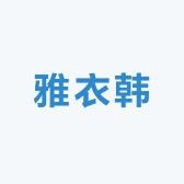 雅衣韩
