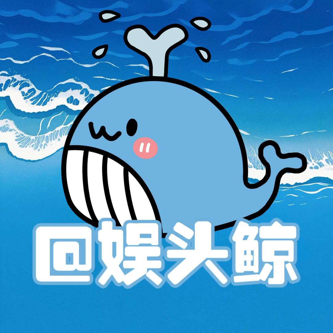 娱头鲸