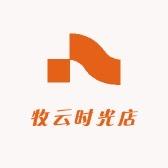 牧云时光店