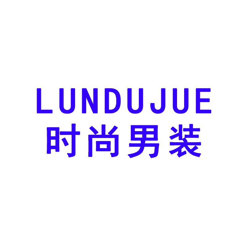 LUNDUJUE伦都时尚男装专卖店