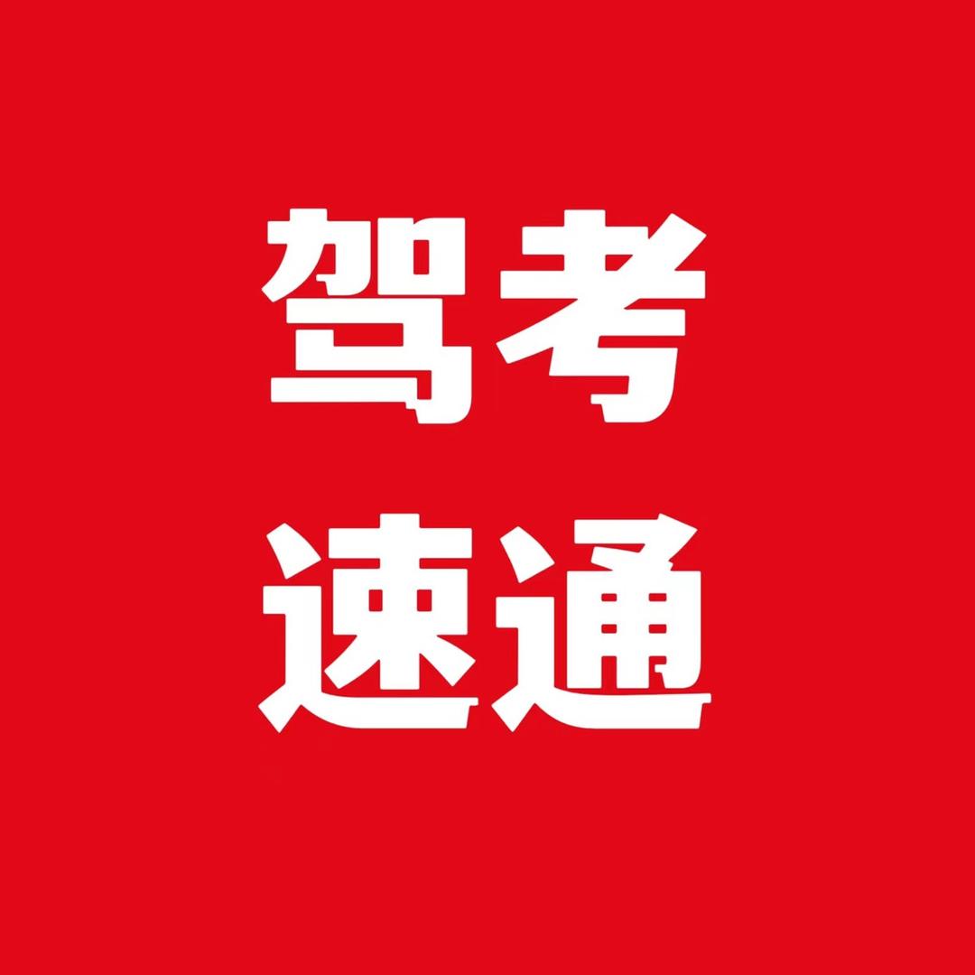 娇娇驾考技术教育咨询