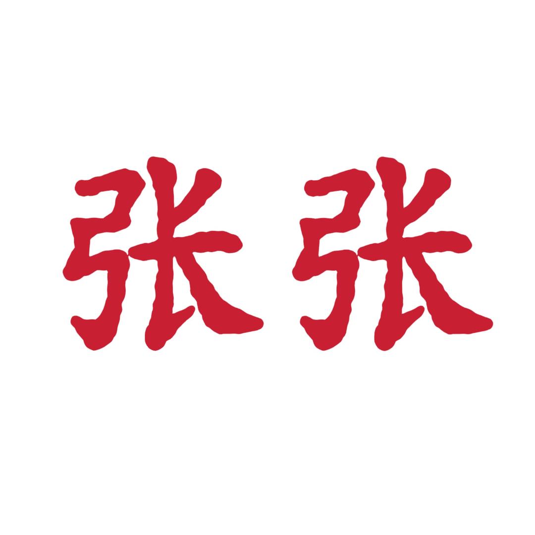 张张服饰（小号）