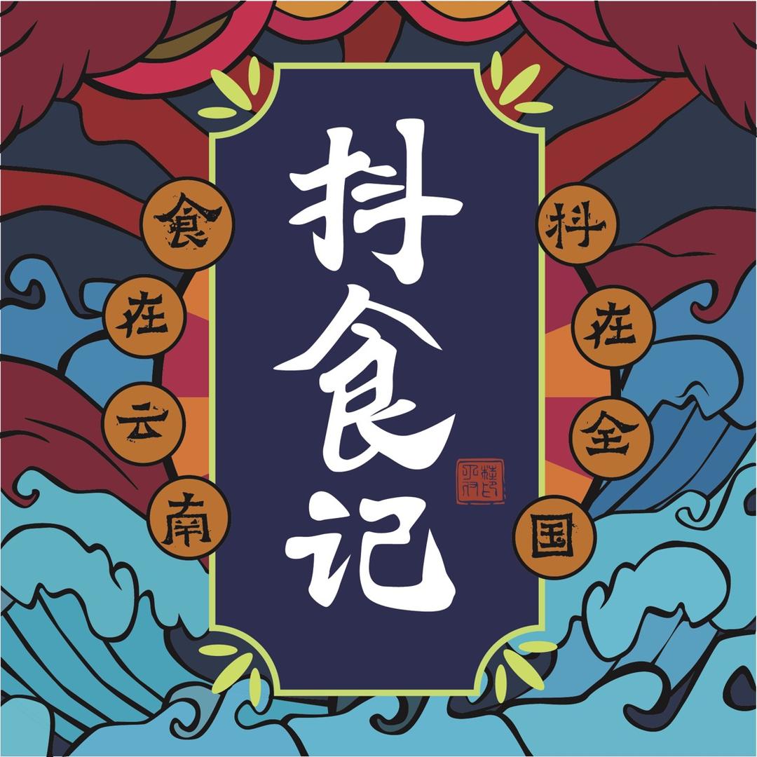 昆明抖食抖味餐饮管理有限责任公司