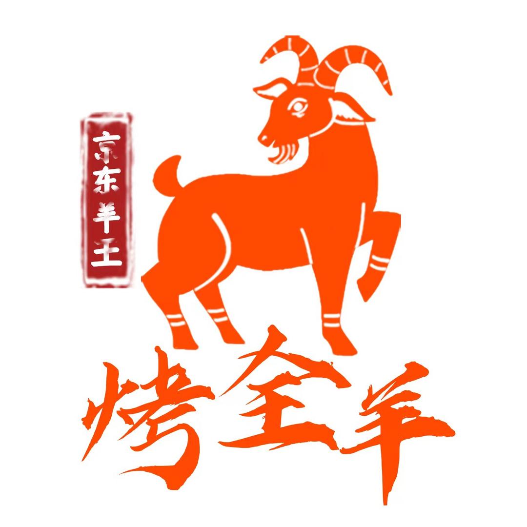 羊王烤全羊（已瘦50斤）