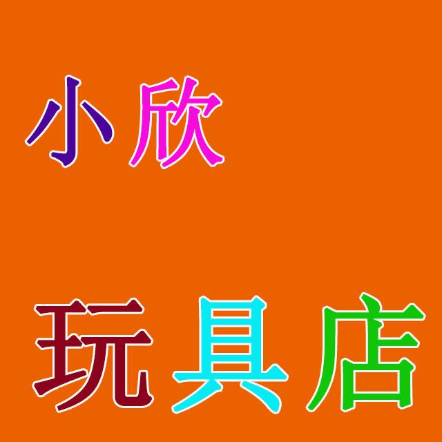 小欣玩具店