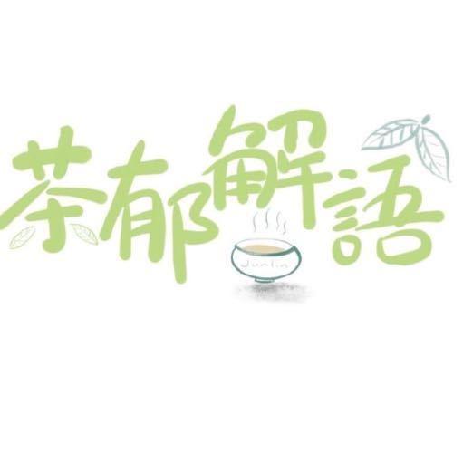 茶郁解语