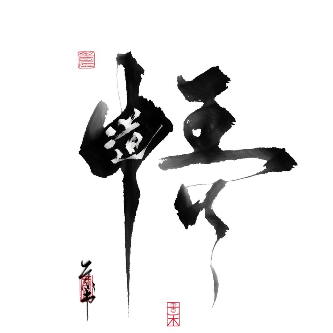云栖老师