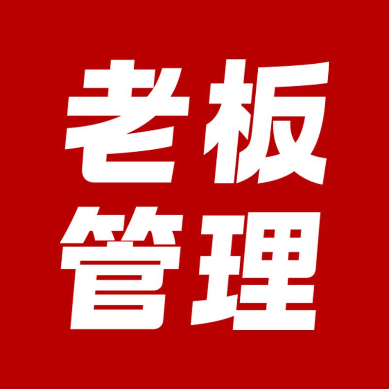 老板管理大百科