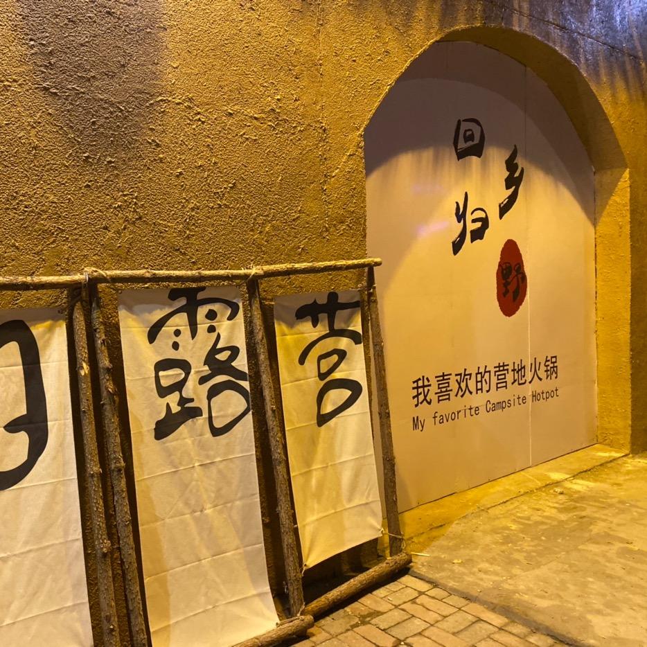 我喜欢的露营火锅 全国总店