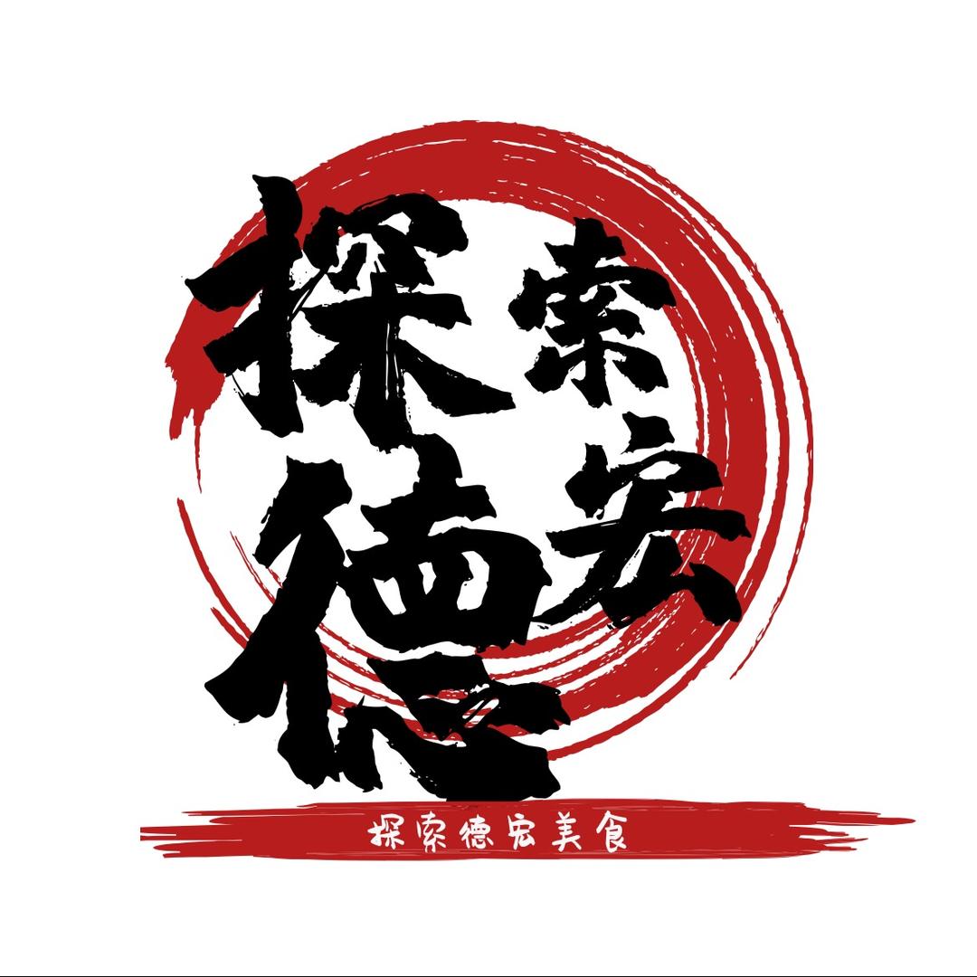 探索德宏