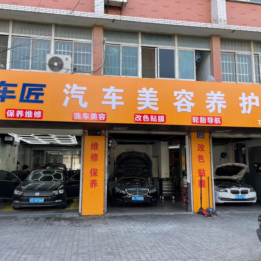 咻车匠汽车美容保养维修中心