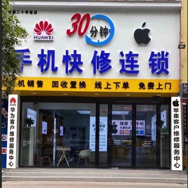 30分钟手机快修