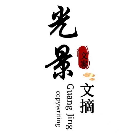 光景 文摘