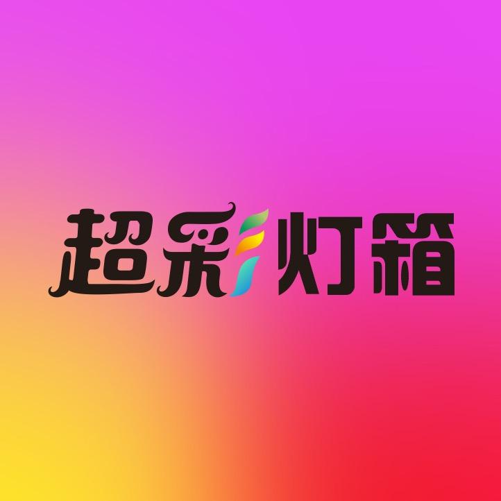 超彩灯箱源头工厂