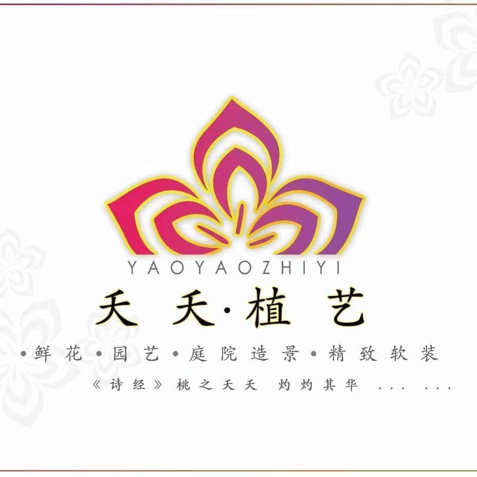 夭夭植艺